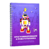 Книга "Программирование и робототехника. Конструктор конспектов занятий педагогам дополнительного и дошкольного образования. Часть 3" (конструктор Лева и Tinker kit) - «globural.ru» - Краснознаменск