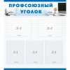 Стенд "Профсоюзный уголок" 0.8x0.9 - «globural.ru» - Краснознаменск
