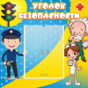 Стенд "Уголок безопасности" с 1 карманом - «globural.ru» - Краснознаменск