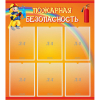 Стенд "Пожарная безопасность" с 6 карманами - «globural.ru» - Краснознаменск