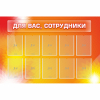 Стенд "Для вас сотрудники" с 10 карманами - «globural.ru» - Краснознаменск