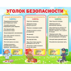 Стенд "Уголок безопасности" - «globural.ru» - Краснознаменск