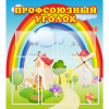 Стенд "Профсоюзный уголок" с 5 карманами - «globural.ru» - Краснознаменск
