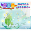 Стенд "Группа Совята" - «globural.ru» - Краснознаменск