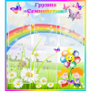 Стенд "Наша группа Семицветик" с 5 карманами - «globural.ru» - Краснознаменск