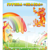 Стенд "Группа Сказка" 0.8x0.9 - «globural.ru» - Краснознаменск