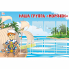 Стенд "Наша группа Морячок" - «globural.ru» - Краснознаменск
