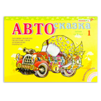 Альбом "Автосказка 1" - «globural.ru» - Краснознаменск