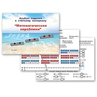 Альбом заданий к счетному материалу "Математические кораблики" (раздаточный) - «globural.ru» - Краснознаменск