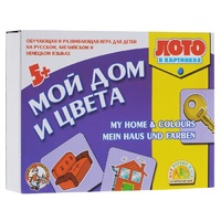 Лото в картинках для обучения детей английскому и немецкому языку «Мой дом, цвета» - «globural.ru» - Краснознаменск