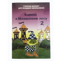 Барский В. "Карвин в Шахматном лесу. Учебник шахмат для младших школьников", Книга 2 - «globural.ru» - Краснознаменск