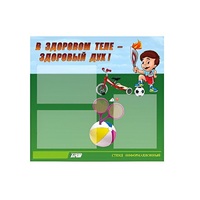 Стенд "В здоровом теле - здоровый дух" - «globural.ru» - Краснознаменск