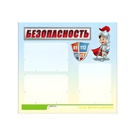Стенд "Безопасность" (вариант 1) - «globural.ru» - Краснознаменск