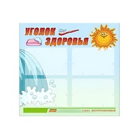 Стенд "Уголок здоровья" (вариант 2) - «globural.ru» - Краснознаменск