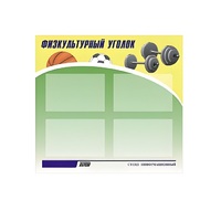 Стенд "Физкультурный уголок" - «globural.ru» - Краснознаменск