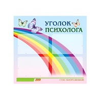 Стенд "Уголок психолога" (вариант 5) - «globural.ru» - Краснознаменск