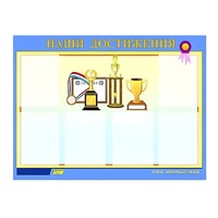Стенд "Наши достижения" (вариант 1) - «globural.ru» - Краснознаменск