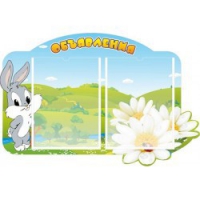 Стенд "Объявления" - «globural.ru» - Краснознаменск