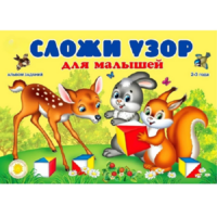 Альбом заданий "Сложи узор для малышей" - «globural.ru» - Краснознаменск