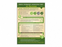 Стенд "Правила выполнения лабораторных работ по биологии" (вариант 1) - «globural.ru» - Краснознаменск