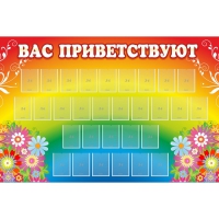 Стенд "Вас приветствуют" с 30 карманами - «globural.ru» - Краснознаменск