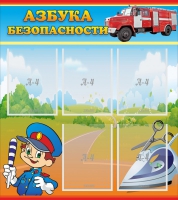 Стенд "Азбука безопасности" с 5 карманами - «globural.ru» - Краснознаменск
