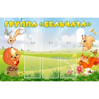 Стенд "Группа Бельчата" - «globural.ru» - Краснознаменск