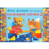 Альбом "Блоки Дьенеша для малышей. Маленькие логики 2" - «globural.ru» - Краснознаменск