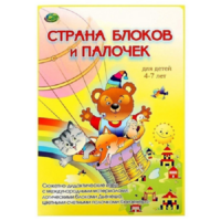 Альбом-игра "Блоки Дьенеша и палочки Кюизенера. Страна блоков и палочек" - «globural.ru» - Краснознаменск