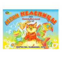 Альбом "Блоки Дьенеша. Лепим нелепицы" - «globural.ru» - Краснознаменск