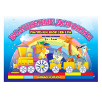 Альбом - игра для самых маленьких палочки Кюизенера "Волшебные дорожки" - «globural.ru» - Краснознаменск