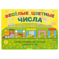 Альбом-игра "Блоки Дьенеша и палочки Кюизенера "Веселые цветные числа" - «globural.ru» - Краснознаменск