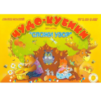 Альбом заданий "Чудо-кубики" - «globural.ru» - Краснознаменск