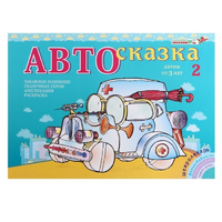 Альбом "Автосказка 2" - «globural.ru» - Краснознаменск