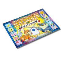 Альбом - игра "Математический планшет для малышей" - «globural.ru» - Краснознаменск