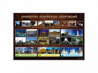 Интерактивный электрифицированный стенд "Архитектура религиозных сооружений" - «globural.ru» - Краснознаменск