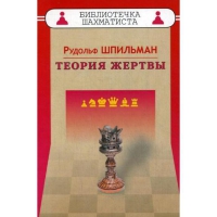 Шпильман Р. "Теория жертвы" - «globural.ru» - Краснознаменск