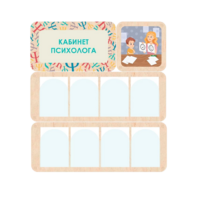 Стенд информации для детского сада «Кабинет психолога» 100.5 х 111 см - «globural.ru» - Краснознаменск