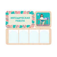 Информационный стенд «Методическая работа» 100.5 х 74 см - «globural.ru» - Краснознаменск