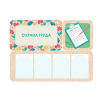 Информационный стенд «Охрана труда» 100.5 х 74 см - «globural.ru» - Краснознаменск