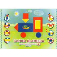Альбом "Блоки Дьенеша для самых маленьких 2" - «globural.ru» - Краснознаменск