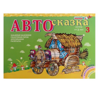 Альбом "Автосказка 3" - «globural.ru» - Краснознаменск