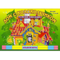 Альбом - игра палочки Кюизенера "Дом с колокольчиком" - «globural.ru» - Краснознаменск