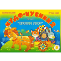 Альбом заданий "Чудо-кубики 2" - «globural.ru» - Краснознаменск