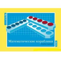 От 1 до 20. Математические кораблики. Альбом заданий к счетному материалу - «globural.ru» - Краснознаменск