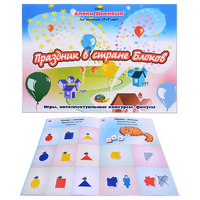 Альбом с заданиями № 2 "Блоки Дьенеша для старших. Праздник в стране Блоков" - «globural.ru» - Краснознаменск