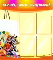Стенд "Дерзай, твори, выдумывай" - «globural.ru» - Краснознаменск