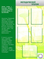 Стенд "Методический уголок" (вариант 2) - «globural.ru» - Краснознаменск