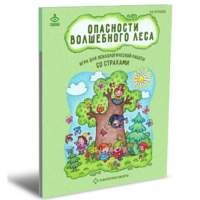 Психологическая игра для работы со страхами "Опасности волшебного леса" - «globural.ru» - Краснознаменск