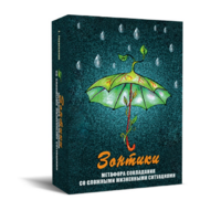 Метафорические карты "Зонтики. Метафора совладания со сложными жизненными ситуациями" - «globural.ru» - Краснознаменск